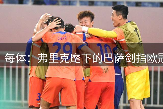 每体：弗里克麾下的巴萨剑指欧冠，事实证明小蜘蛛并非不可或缺
